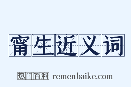 甯生近义词是什么意思的图片